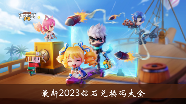 逃跑吧少年最新2023钻石兑换码-最新2023钻石兑换码大全