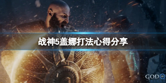 战神5盖娜在哪-战神5盖娜打法心得分享