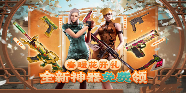 CF春暖花开礼全新神器免费领活动-CF春暖花开礼全新神器免费领活动介绍