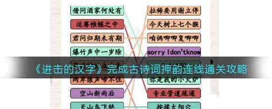 汉字找茬王完成古诗词押韵连线怎么过 汉字找茬王完成古诗词押韵连线通关攻略