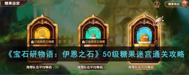 宝石研物语伊恩之石50级糖果迷宫通关方法攻略