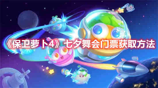 保卫萝卜4七夕舞会门票怎么获取 七夕舞会门票获取方法