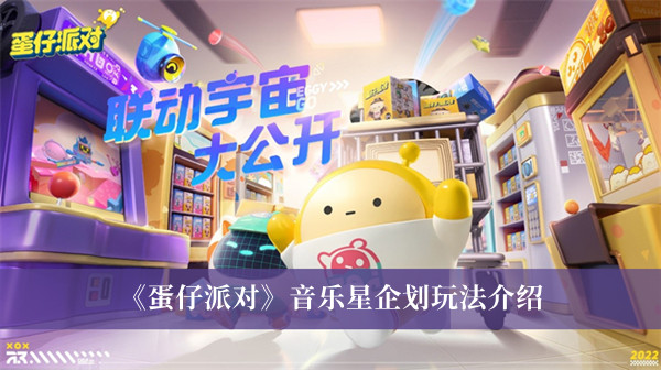 蛋仔派对音乐星企划玩法-蛋仔派对音乐星企划玩法介绍