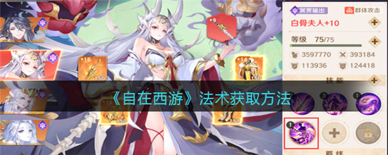 自在西游法术怎么获得 自在西游法术获取方法