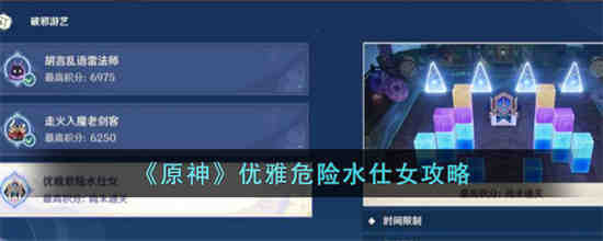 原神优雅危险水仕女怎么过 原神优雅危险水仕女攻略