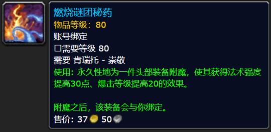 wow魔兽世界怀旧服头部附魔获取攻略大全-头部附魔怎么获得