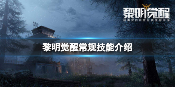 黎明觉醒常规技能有什么 常规技能攻略