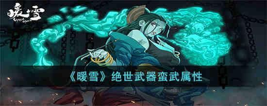暖雪绝世武器蛮武怎么样 暖雪绝世武器蛮武属性