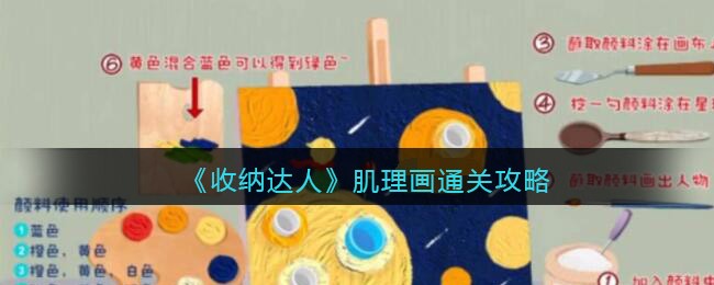 收纳达人肌理画通关攻略图文