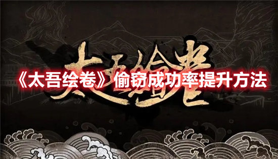太吾绘卷偷窃成功率提升方法-太吾绘卷偷窃成功率提升攻略