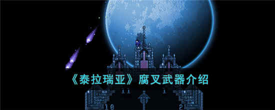泰拉瑞亚腐叉武器介绍-泰拉瑞亚腐叉武器攻略
