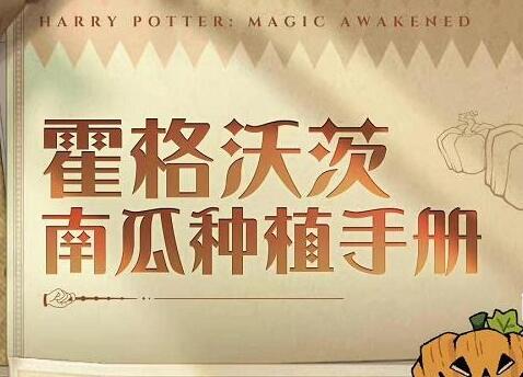 哈利波特魔法觉醒惊奇南瓜活动玩法攻略-惊奇南瓜怎么玩