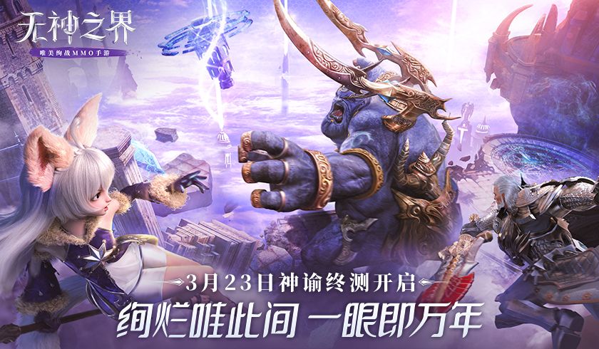 无神之界手游神谕终测今日开启 玩游戏赢限量艾琳手办
