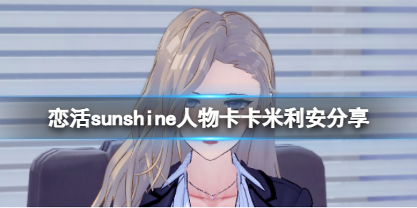 恋活sunshine人物卡卡米利安分享-无期迷途卡米利安怎么捏