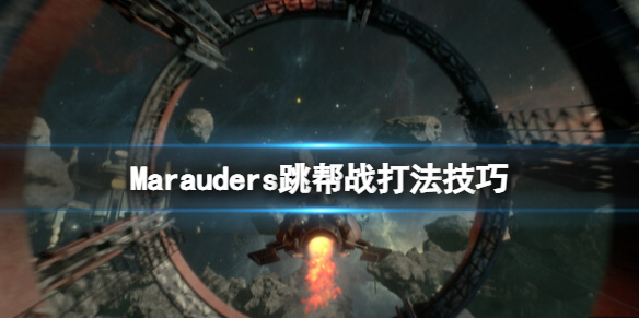 星际海盗跳帮战怎么打-Marauders跳帮战打法技巧