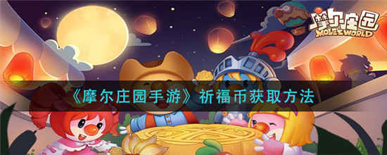 摩尔庄园手游祈福币怎么获得 祈福币获取方法介绍