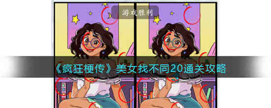 疯狂梗传美女找不同20怎么过 疯狂梗传美女找不同20通关攻略