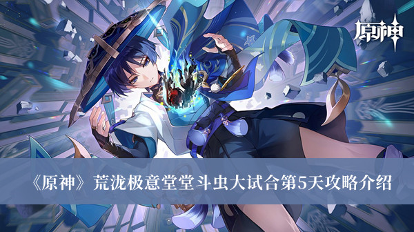 原神荒泷极意堂堂斗虫大试合第5天攻略-原神荒泷极意堂堂斗虫大试合第5天攻略介绍