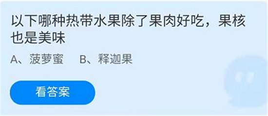 蚂蚁庄园6.27每日问题答案-蚂蚁庄园以下哪种热带水果除了果肉好吃果核也是美味