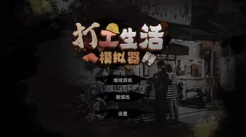 简简单单学习一个攻略 打工生活模拟器快速挣钱的步骤！