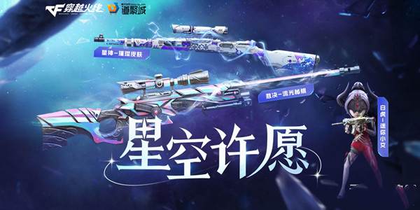 CF星空许愿活动-CF星空许愿活动介绍