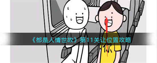 都是人情世故第11关怎么过 都是人情世故第11关让位置攻略