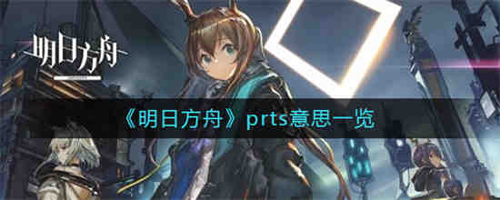 明日方舟prts是什么意思 明日方舟prts意思一览