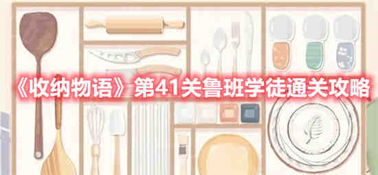 收纳物语第41关鲁班学徒怎么过 收纳物语第41关鲁班学徒通关攻略