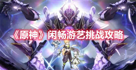 原神闲畅游艺挑战怎么玩 闲畅游艺挑战通关攻略