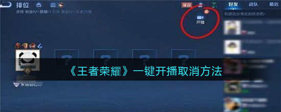 王者荣耀怎么取消一键开播功能 取消一键开播功能方法介绍