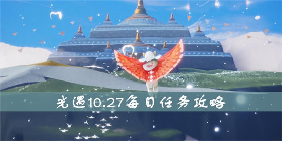 光遇10.27每日任务攻略-光遇10.27每日任务分享