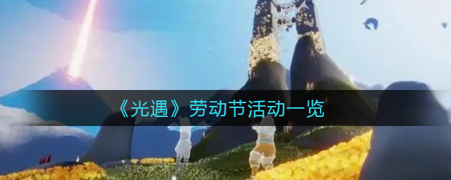 光遇表演季小金人在哪 光遇表演季小金人位置一览