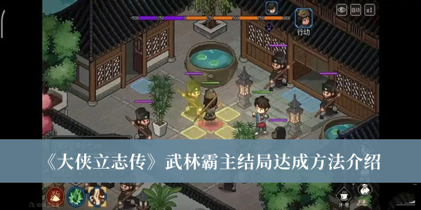 大侠立志传武林霸主结局怎么达成-大侠立志传武林霸主结局达成方法介绍