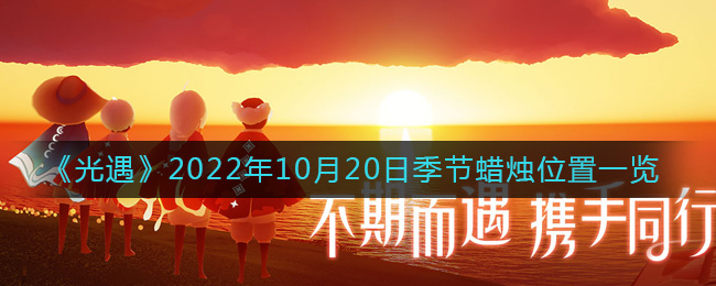 光遇2022年10月20日季节蜡烛位置图文一览