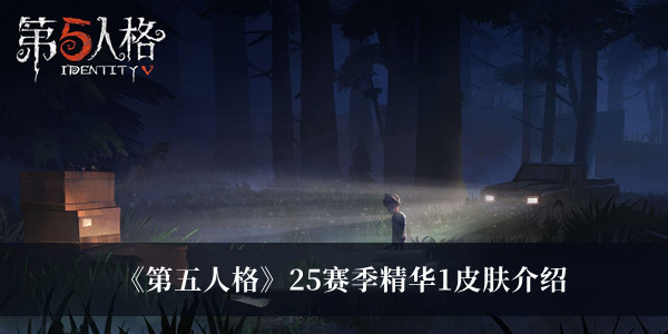 第五人格25赛季精华1皮肤-第五人格25赛季精华1皮肤介绍