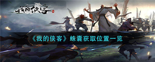 我的侠客蛛囊在哪获取-我的侠客蛛囊的获取地点一览