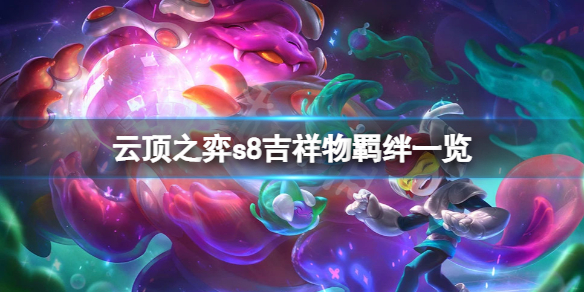 云顶之弈s8吉祥物羁绊厉害吗-云顶之弈s8吉祥物羁绊一览