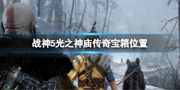 战神5光之神庙传奇宝箱位置 战神5光之神庙传奇宝箱在哪