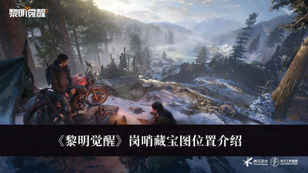 黎明觉醒岗哨藏宝图在哪-黎明觉醒岗哨藏宝图位置介绍