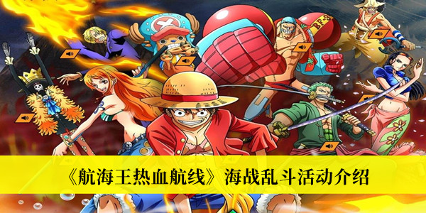 航海王热血航线海战乱斗活动-航海王热血航线海战乱斗活动介绍