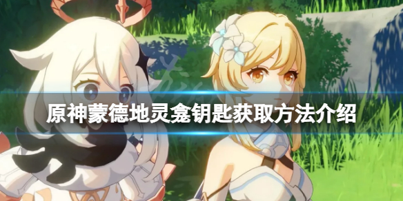 原神蒙德地灵龛钥匙在哪里 蒙德地灵龛钥匙获取方法介绍