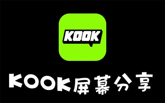 kook怎么分享屏幕 kook分享屏幕方法分享