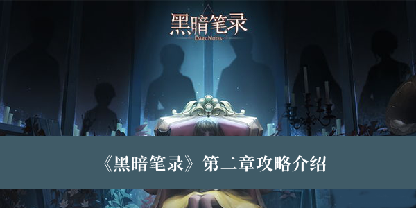黑暗笔录第二章攻略-黑暗笔录第二章攻略介绍