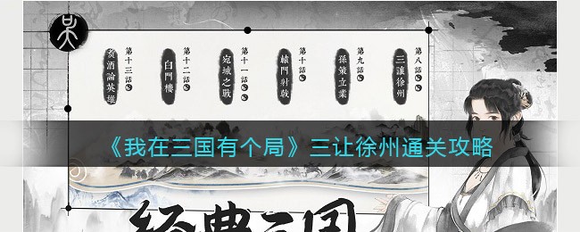 我在三国有个局三让徐州通关详解-我在三国有个局三让徐州通关一览