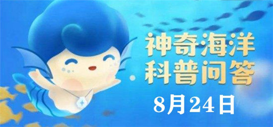 神奇海洋8.24今日答案-神奇海洋水母主要是通过什么方式移动的