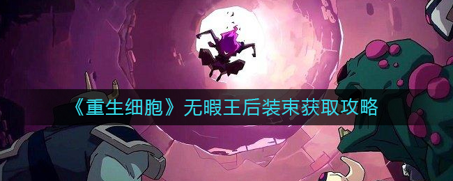 重生细胞怎么获取无暇王后装束-重生细胞无暇王后装束获取方法展示