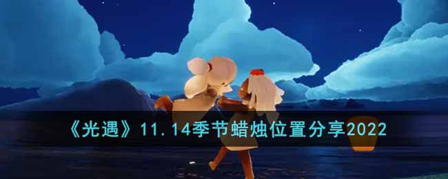 光遇11.14季节蜡烛在哪里-11.14季节蜡烛位置分享2022