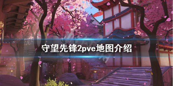 守望先锋归来pve地图好玩吗-守望先锋2pve地图介绍