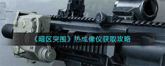 暗区突围热成像仪怎么获取 暗区突围热成像仪获取方法