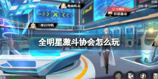 全明星激斗协会怎么玩 协会的玩法介绍